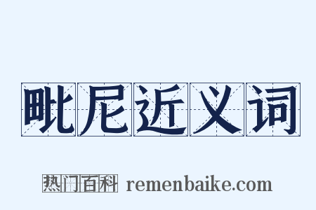 毗尼近义词是什么意思的图片